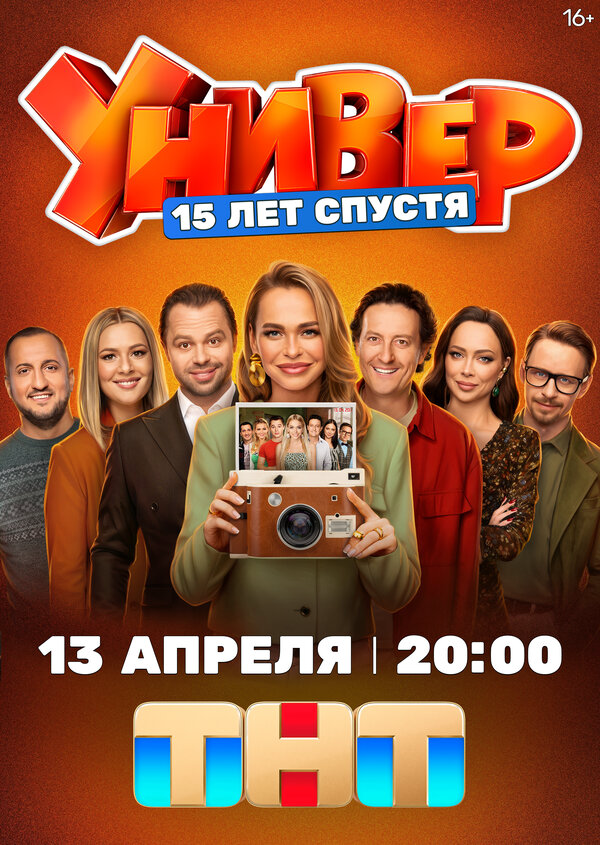 Универ. 15 лет спустя (2025) - смотреть онлайн